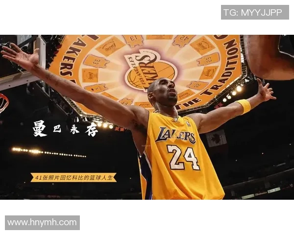 科比布莱恩特的传奇人生与篮球精神永恒的影响力解析